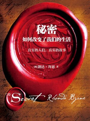 cover image of 秘密如何改变了我们的生活 (How Secrets Have Changed Our Lives)